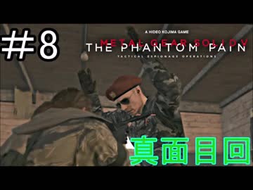 はしゃぎ癖が治らないビッグボス【メタルギア5】 #8