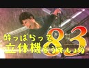 【実況】酔っぱらって立体機どうでしょう　第八十三陣