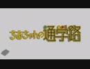 【ニコカラ】Danger in my 通学路 / 三谷裳ちお(CV:大空直美)・野々村真奈菜(CV:小見川千明)・細川雪(CV:本渡楓) (TVsize/off)