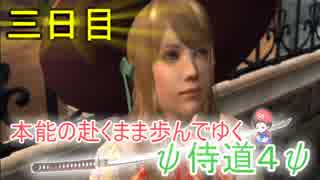 【実況】三日目～本能の赴くまま歩んでゆく侍道４～