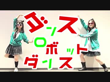 【CHEL&amp;鈴】ダンスロボットダンス【踊ってみた】