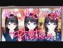 シュガーソングとビターステップ(全部美兎)を歌うでろーん　その1