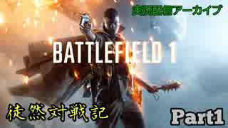 【実況】平凡ゲーマーの徒然対戦記 Part1【BF1】