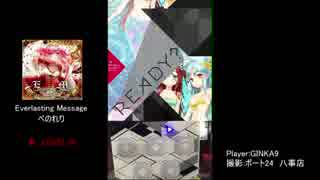 【MUSECA 1+1/2】Everlasting Message　朱　手元付き