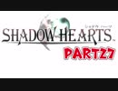 【初見】運命の輪が今廻りだした！part27【シャドウハーツ】