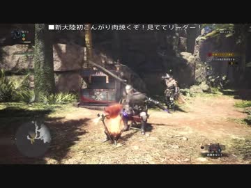 【MHW】ＴＯ猟団新大陸調査記録①：チェーン装備♀