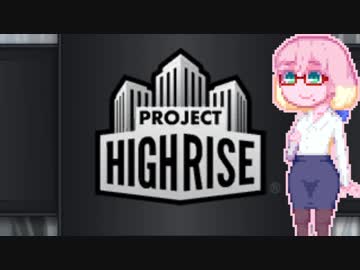 【ProjectHighrise】そらからそらへ#0