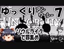 ゆっくり【Unworthy】ソウルライクで罪集めの旅に出る＃7「第四のボス・狂騎士ドミニク」
