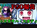 【FGO】葵ちゃんの福袋+スカサハ・スカディ【VOICEROID+実況】