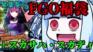 【FGO】葵ちゃんの福袋+スカサハ・スカディ【VOICEROID+実況】