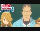 【レイトン】英国淑女としてはね。《カトリーエイルと大富豪の陰謀》#24