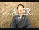 『依存症を量産するカジノ建設阻止継続を！①』小坂英二 AJER2018.8.2(5)