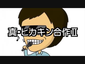 真・ヒカキン合作2