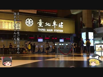 ゆっくりが行く台湾鉄道の旅 第1夜「台北駅 午後十時」