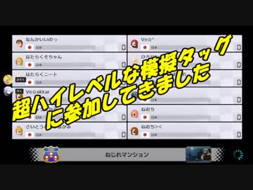 【マリオカート8DX】超ハイレベルな模擬タッグに参加してきました【ぎぞく視点】