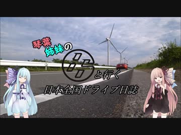 琴葉姉妹の８６と行く日本全国ドライブ日誌　５日目