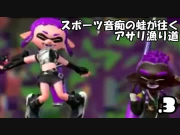 【ゆっくり】スポーツ音痴の蛙が征くアサリ漁り道.3