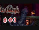 PIPPUがお送りする　LA-MULANA２　#03