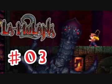 PIPPUがお送りする　LA-MULANA２　#03