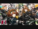 少女は前線で頑張らせる『ドールズフロントライン』