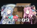 【RimWorld】琴葉氷海　　遭難記 9頁【VOICEROID】