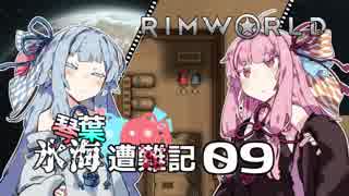 【RimWorld】琴葉氷海　　遭難記 9頁【VOICEROID】