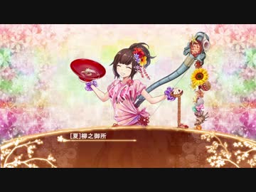【城プロRE】[夏]柳之御所ボイス集