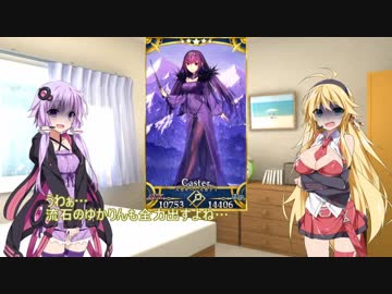 【VOICEROID2】ゆかりさん達の英霊指南 その56【FateGO】