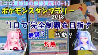 【コロ葉姉妹の鉄旅実況10-1】ポケモンスタンプラリー2018を1日で完全制覇を目指してみた