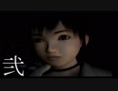 【納涼】プレイしてると"出る"らしいゲーム【零~zero~】その弐