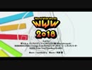 『WE ARE THE W.W.W 2018』【World Wide Words】