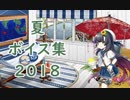 【艦これ】夏ボイス集2018【8月1日実装】