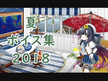 【艦これ】夏ボイス集2018【8月1日実装】