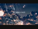 夜明けと蛍/灯ノ  歌ってみた