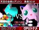 【第八回】64スマブラCPUトナメ実況【Ｄブロック第八試合】