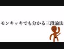 モンキッキでも分かる三段論法