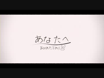 【オリジナル】あなたへ/あめわたふわり【NNI】