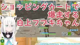 ショッピングカートで爆走する白上フブキちゃん