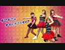 【あーえりまーやもぐ】イアイア★ナイトオブデザイア【踊ってみた】