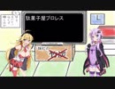 駄菓子屋プロレス＃0