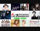 アニサマ2018予習動画1日目(前半)