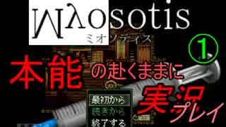 ミオソティスを本能のおもむくままに実況プレイ！①