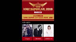 KING SUPER フィーリング 2018 チームC 第1回 (蒼井翔太&angela)