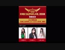 KING SUPER フィーリング 2018 チームA 第1回 (水樹奈々&高橋洋子)