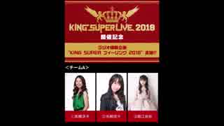 KING SUPER フィーリング 2018 チームA 第1回 (水樹奈々&高橋洋子)