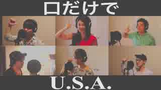 口だけでU.S.A.／DA PUMP【アカペラ】歌ってみた