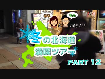 【ぱふもふが行く！】冬の北海道満喫ツアー　part12