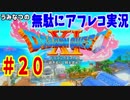【DQ11】#20　無駄にアフレコ実況【初見・全縛り中】