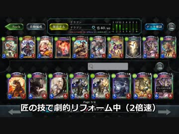 【シャドバ】大改造！！劇的『構築済みデッキ』ビフォーアフター【ドラゴン編】