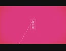 【初投稿】妄想感傷代償連盟 歌ってみた【YUme】